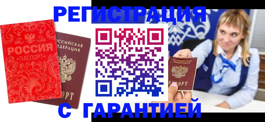 прописка гарантия в Камне-на-Оби